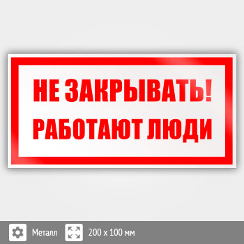 Знак «Не закрывать! Работают люди», B36 (металл, 200х100 мм)